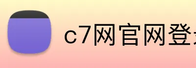 c7网官网登录入口 Logo